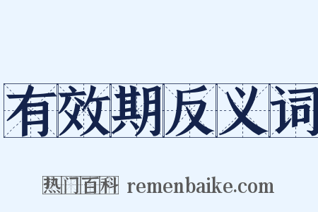有效期反义词是什么意思的图片